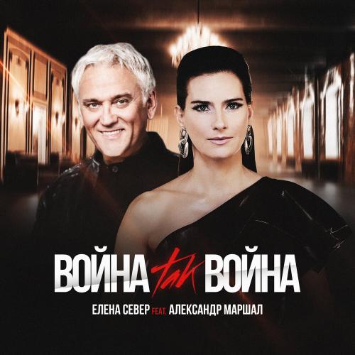Елена Север & Александр Маршал - Война, Так Война