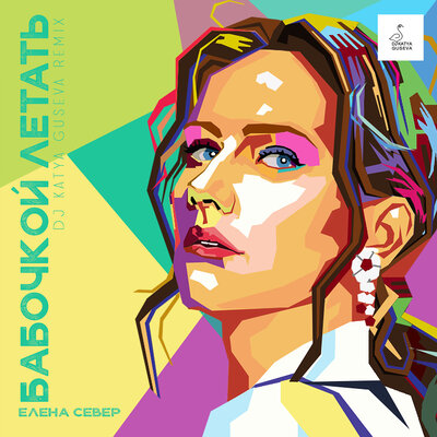 Бабочкой летать dj катя гусева ремикс - Елена Север