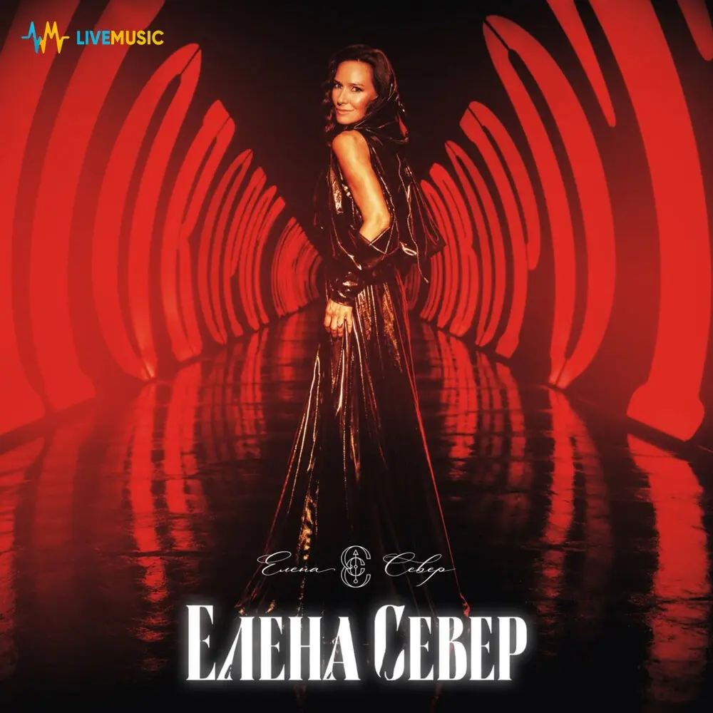 Поворот - Елена Север