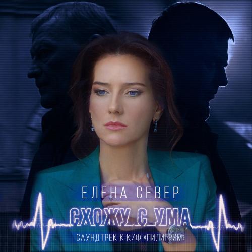 Елена Север - Схожу С Ума (Саундтрек К Фильму “пилигрим”)