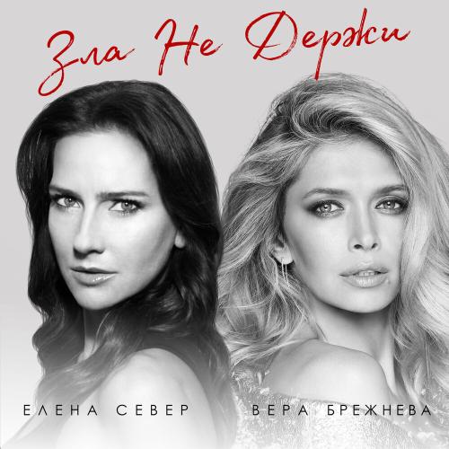 Елена Север, Вера Брежнева - Зла не держи