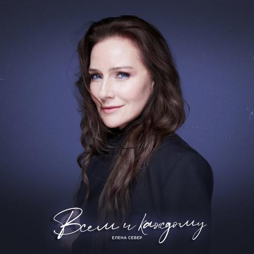 Елена Север - Всем И Каждому