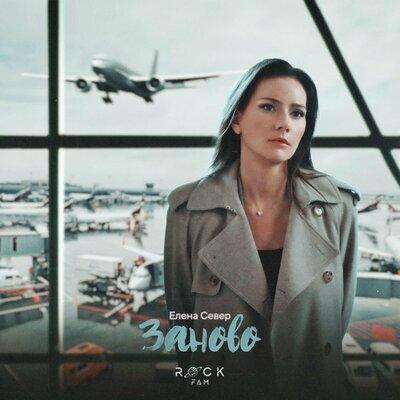 Заново - Елена Север