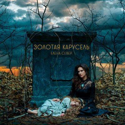 Золотая карусель - Елена Север