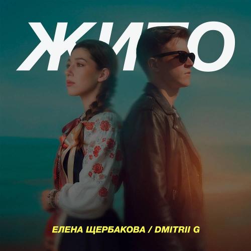Елена Щербакова & Dmitrii G - Жито