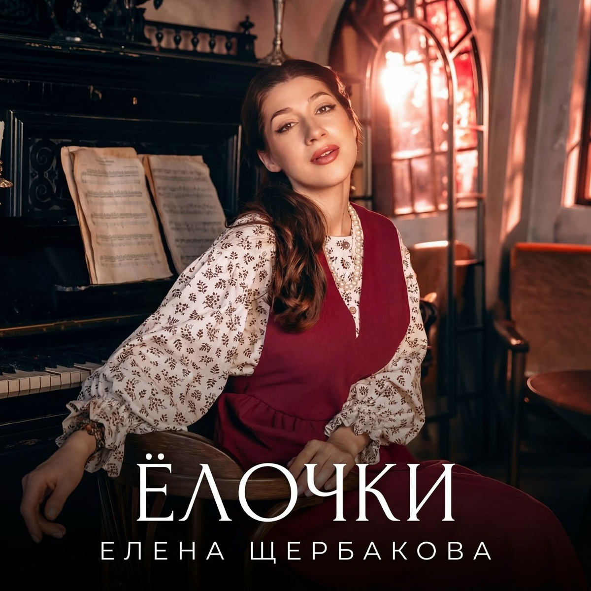 Ёлочки - Елена Щербакова