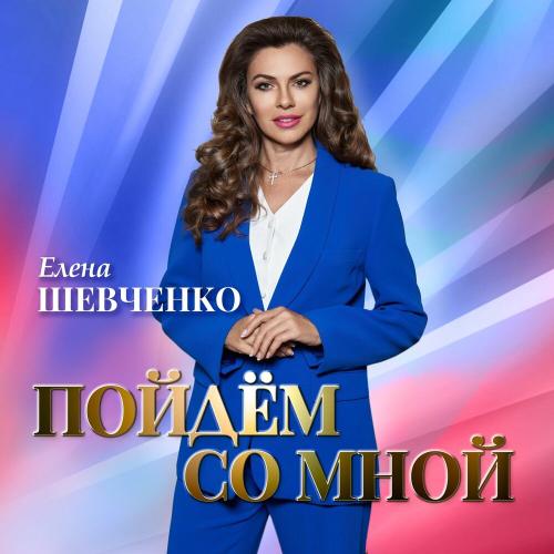 Елена Шевченко, Афина, Пётр Захаров - Пойдём со мной (2)