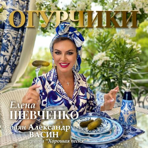 Елена Шевченко, Александр Васин - Огурчики