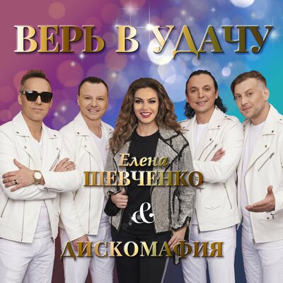 Елена Шевченко, Дискомафия - Верь в удачу