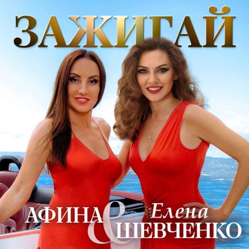 Елена Шевченко feat. Афина - Зажигай