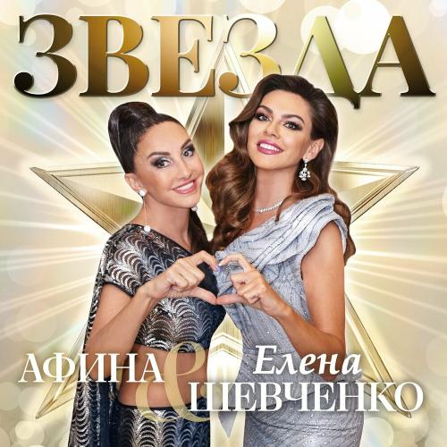 Елена Шевченко feat. Афина - Звезда