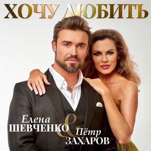 Елена Шевченко feat. Петр Захаров - Хочу Любить