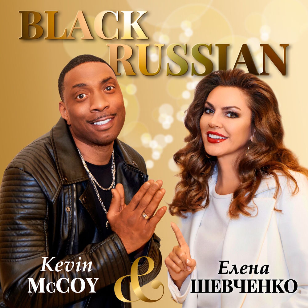 Black Russian - Елена Шевченко & Kevin McCoy