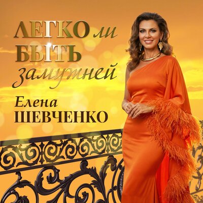 Легко ли быть замужней - Елена Шевченко