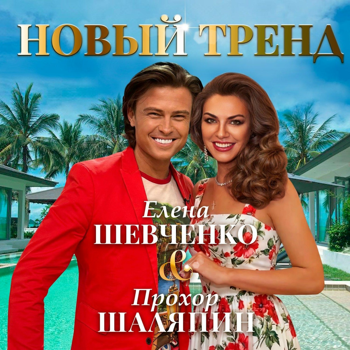 Новый тренд - Елена Шевченко, Шаляпин Прохор