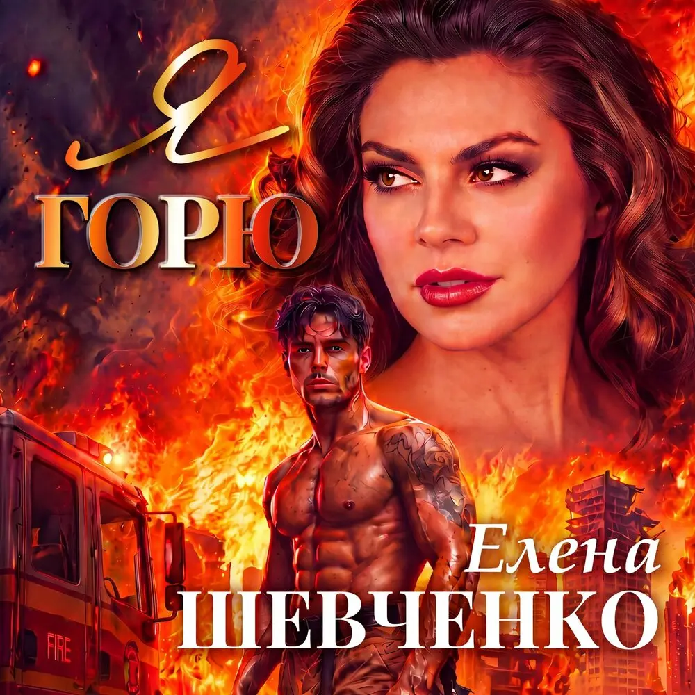 Я горю - Елена Шевченко