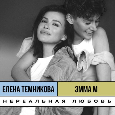 Нереальная любовь Old School Edition - Елена Темникова, Emma M