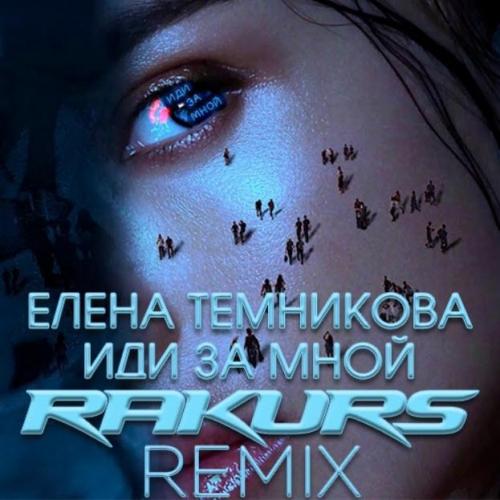 Елена Темникова - Иди за мной