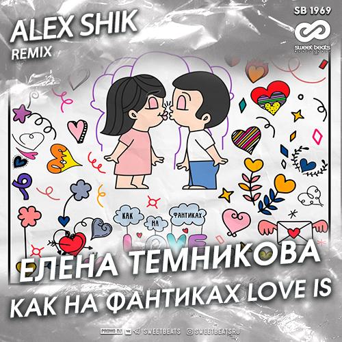 Елена Темникова - Как На Фантиках Love Is (Alex Shik Remix)