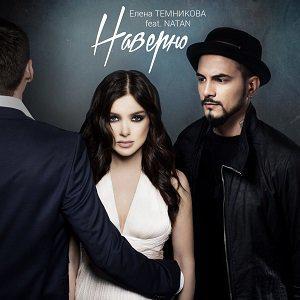 Елена Темникова, Natan - Наверно (feat.Natan)