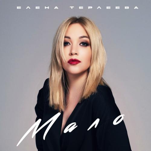 Елена Терлеева - Мало