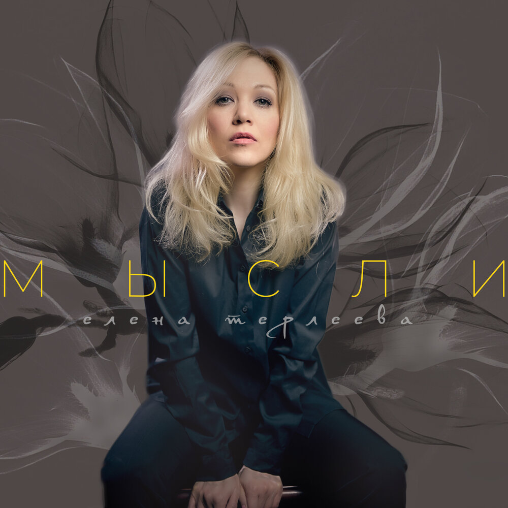 Мысли - Елена Терлеева