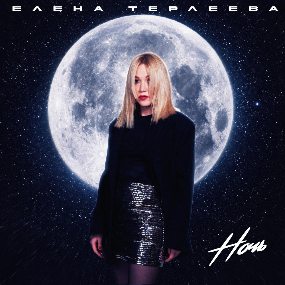 Ночь - Елена Терлеева