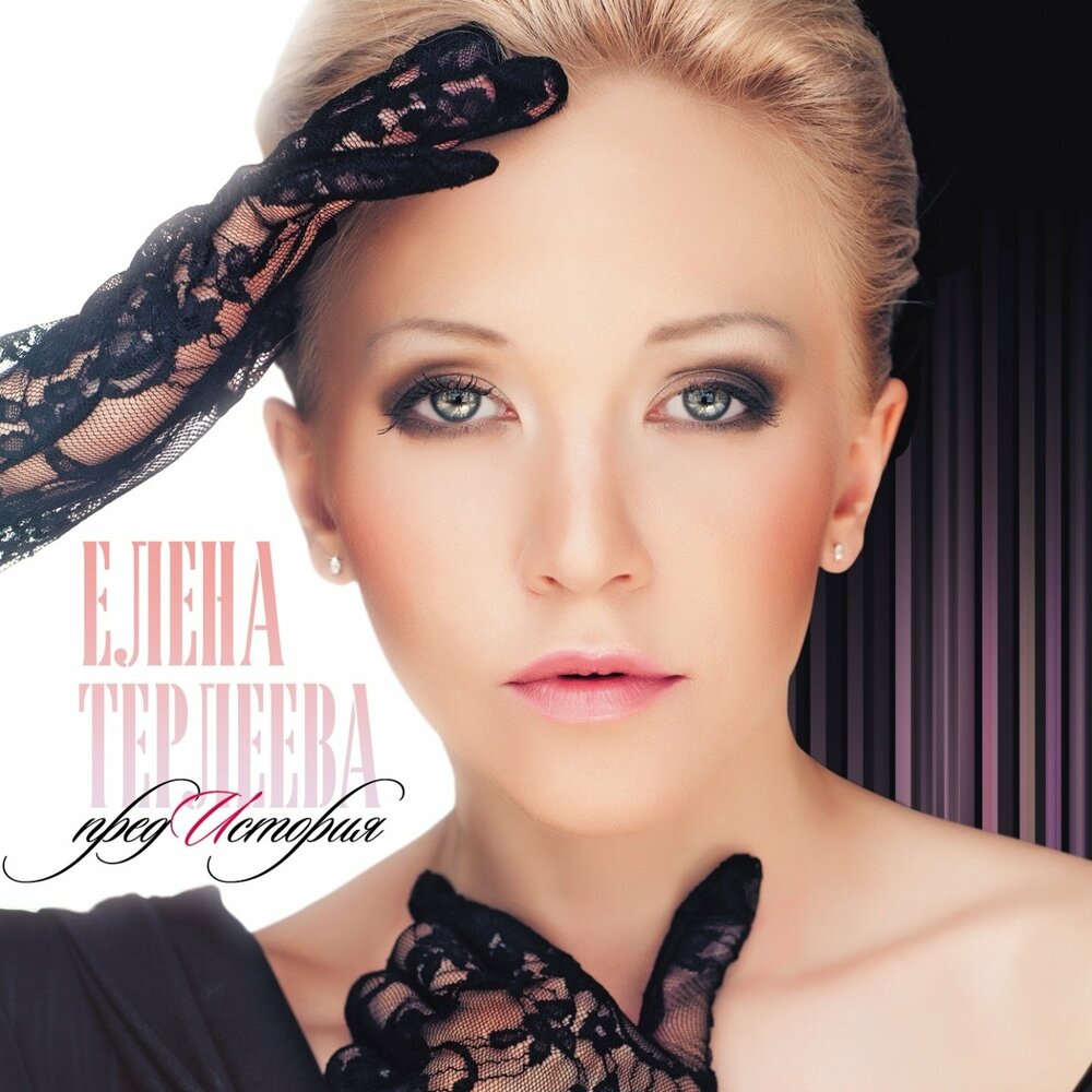 Уходим навсегда - Елена Терлеева