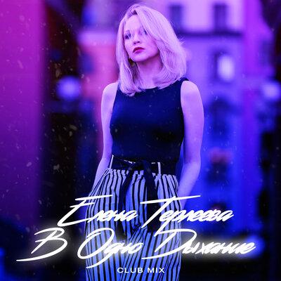 Елена Терлеева - В одно дыхание (Club Mix)