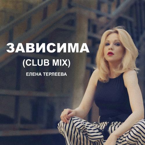 Елена Терлеева - Зависима (Club Mix)