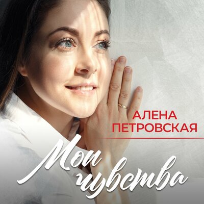 Обыкновенный - Елена Ваенга, Алёна Петровская