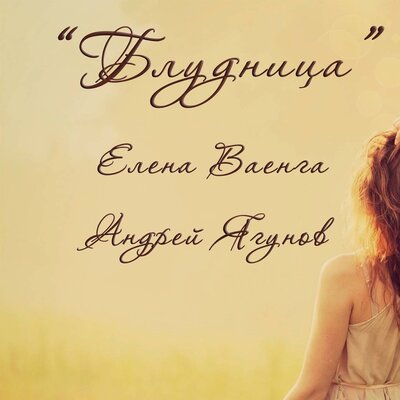 Блудница - Елена Ваенга, Андрей Ягунов