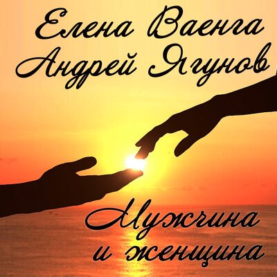Мужчина и женщина - Елена Ваенга, Андрей Ягунов