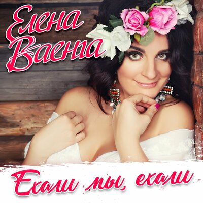 Ехали мы, ехали - Елена Ваенга