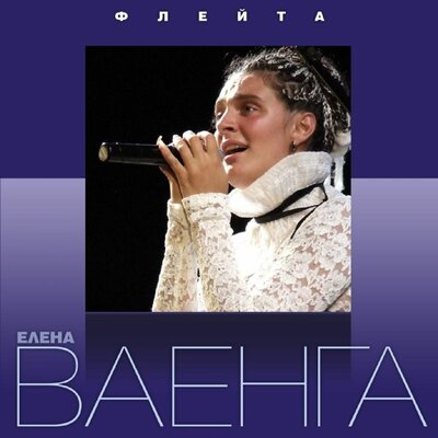 Эх, раз! - Елена Ваенга