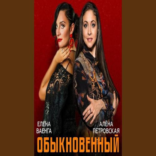 Елена Ваенга feat. Алена Петровская - Обыкновенный