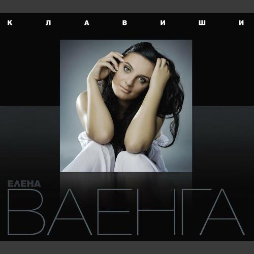 Елена Ваенга - Клавиши