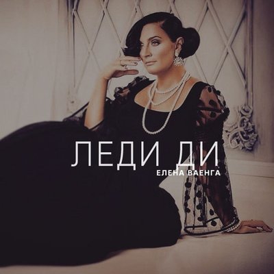 Леди Ди - Елена Ваенга