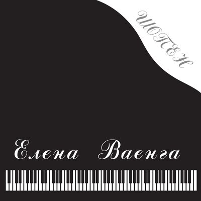 Прощание... - Елена Ваенга