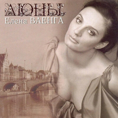 Руки ивы - Елена Ваенга