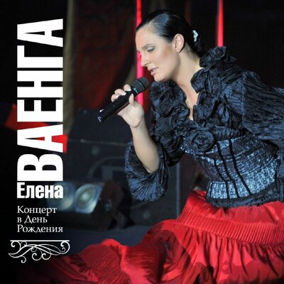 Снег Live - Елена Ваенга