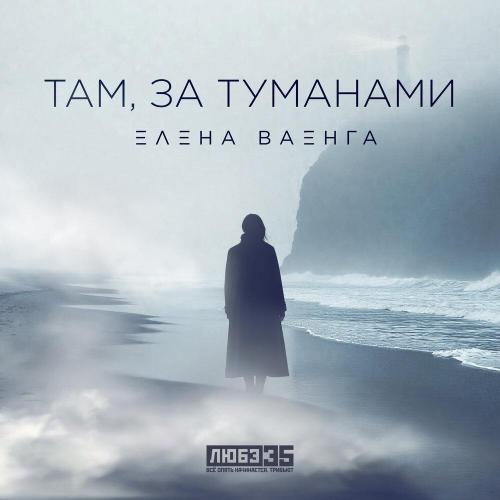 Елена Ваенга - Там, за туманами (Любэ 35. Всё опять начинается. Трибьют)