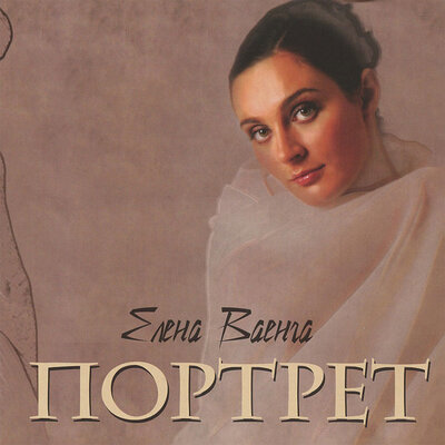 Цыган - Елена Ваенга