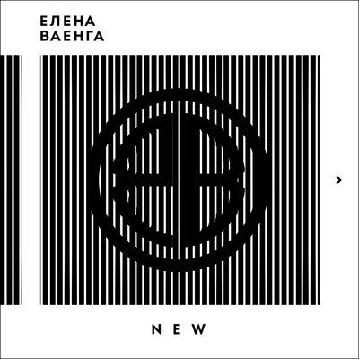 Умка (Колыбельная медведицы) - Елена Ваенга
