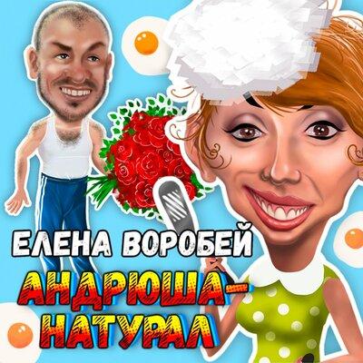 Елена Воробей - Андрюша-натурал