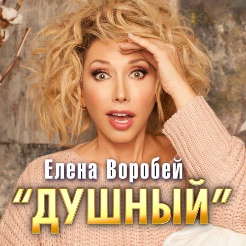 Елена Воробей - -Душный-