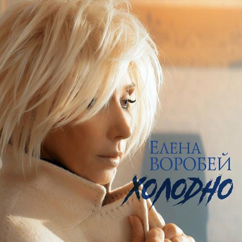 Холодно - Елена Воробей