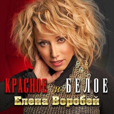 Красное и Белое - Елена Воробей