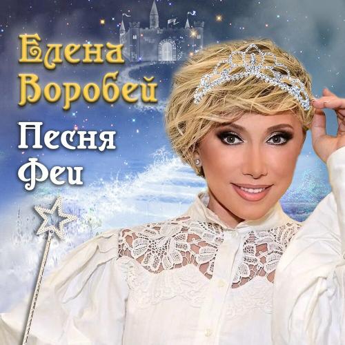 Елена Воробей - Песня феи