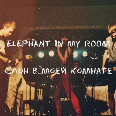Искры - Elephant In My Room